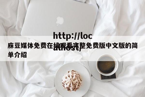 庥豆媒体免费在线观看完整免费版中文版的简单介绍