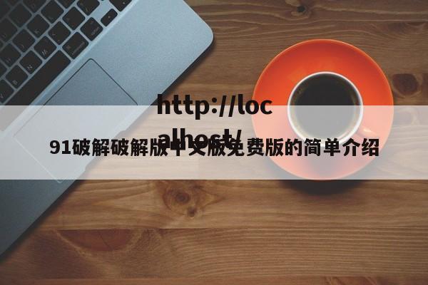 91破解破解版中文版免费版的简单介绍