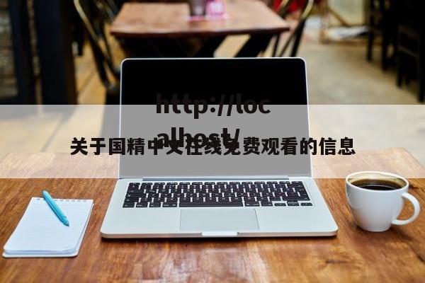 关于国精中文在线免费观看的信息