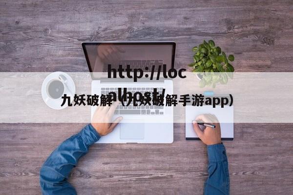 九妖破解(九妖破解手游app)