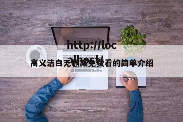 高义洁白无删减免费看的简单介绍