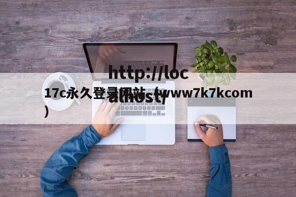 17c永久登录网站(www7k7kcom)