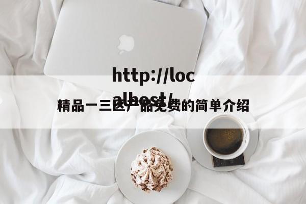 精品一三区产品免费的简单介绍