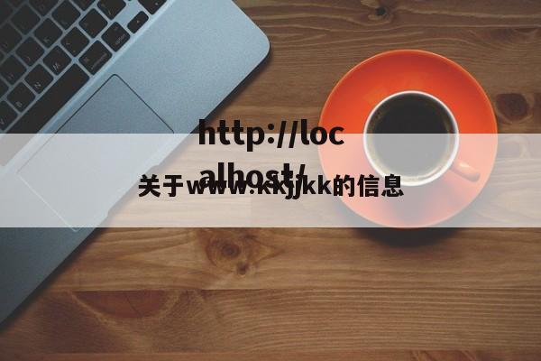 关于www.kkjjkk的信息