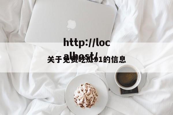 关于免费吃瓜91的信息