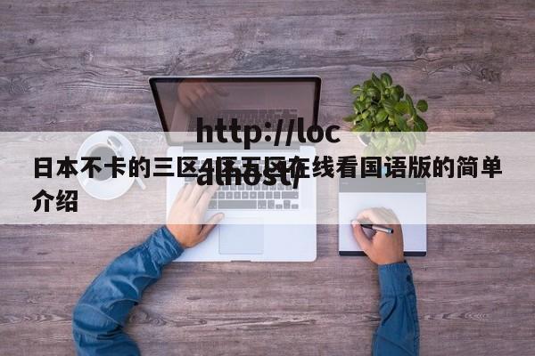 日本不卡的三区4区五区在线看国语版的简单介绍