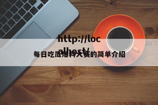 每日吃瓜爆料大赛的简单介绍